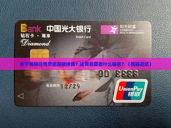 苏宁易购任性贷逾期被仲裁