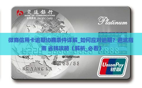 微商信用卡逾期协商条件详解
