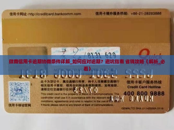 微商信用卡逾期协商条件详解
