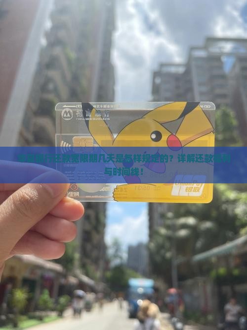 华夏银行还款宽限期几天是怎样规定的