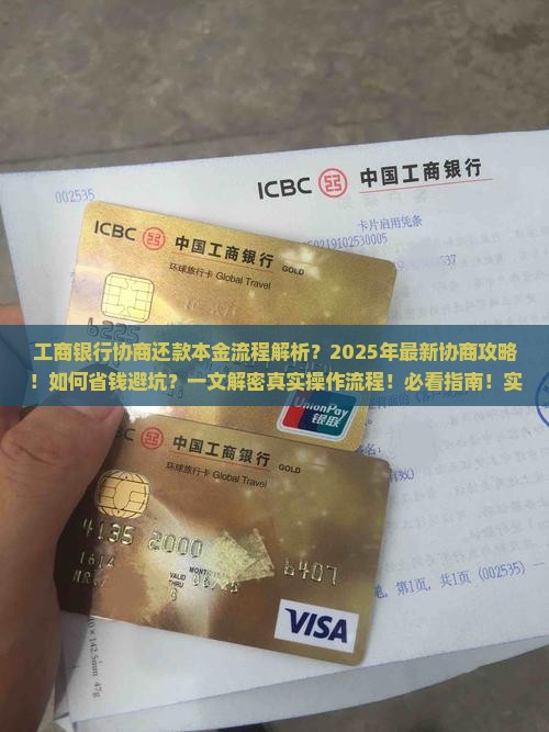 工商银行协商还款本金流程解析