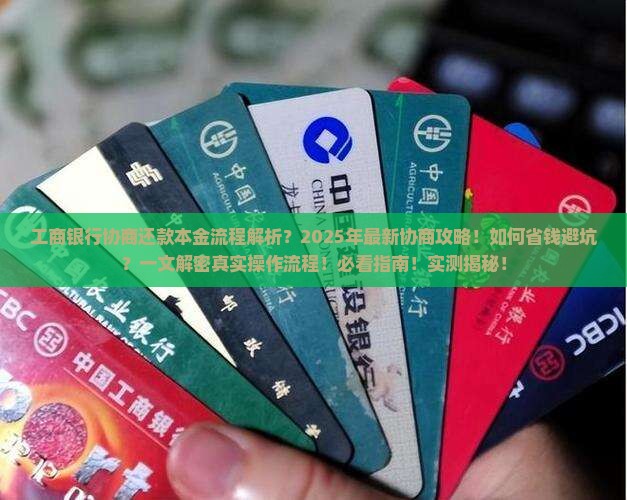 工商银行协商还款本金流程解析