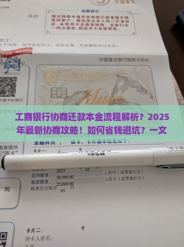 工商银行协商还款本金流程解析