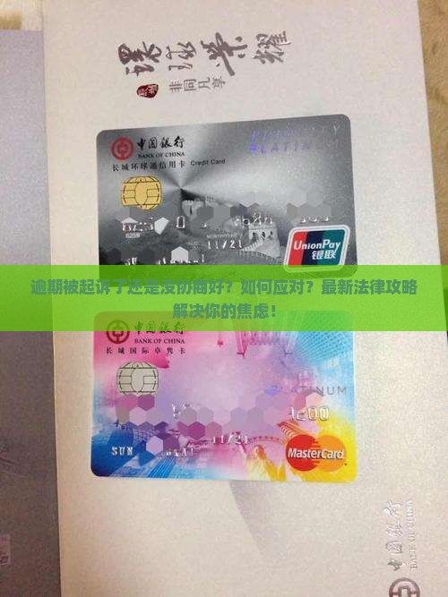 逾期被起诉了还是没协商好应该如何应对