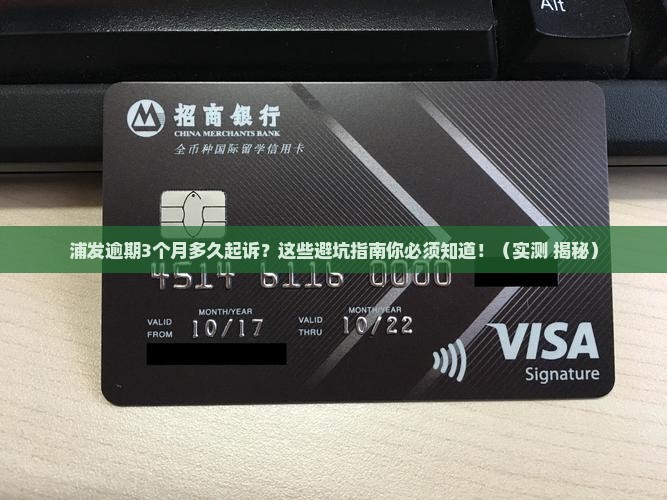 浦发逾期3个月多久起诉需要注意哪些问题
