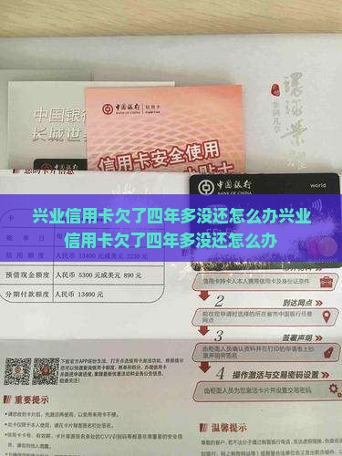 兴业信用卡欠了四年多没还怎么办