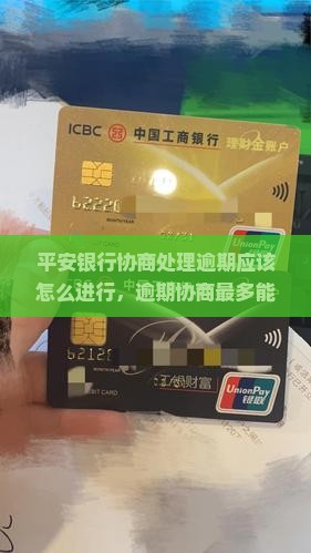 平安银行协商处理逾期应该怎么进行