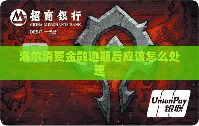 海尔消费金融逾期后应该怎么处理