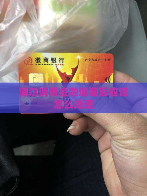 海尔消费金融逾期后应该怎么处理