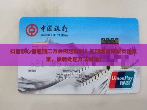 抖音放心借逾期二万会被起诉吗