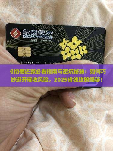 协商还款如何有效避免催收风险