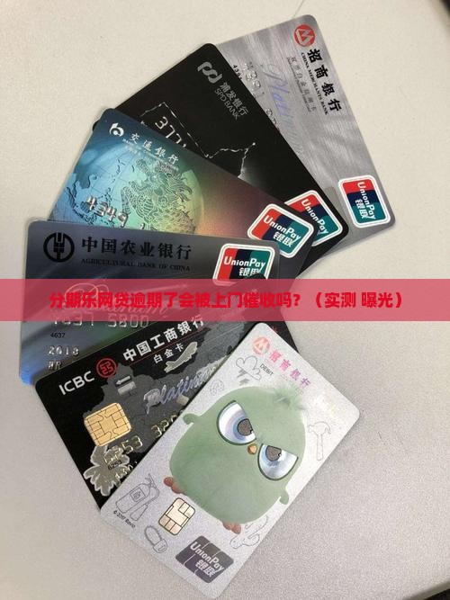 分期乐网贷逾期了会上门催收吗