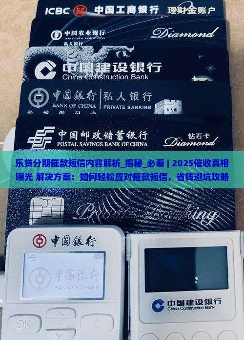 乐贷分期催款短信内容解析 乐贷分期催款短信内容解析