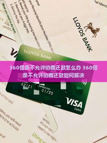 360借条不允许协商还款