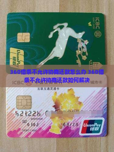 360借条不允许协商还款