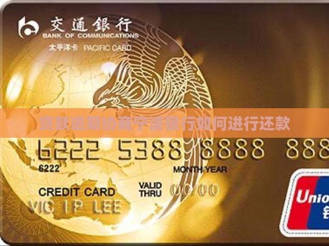贷款逾期协商宁波银行如何进行还款