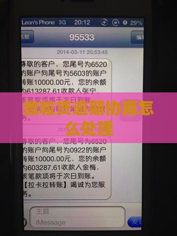 微粒贷不协商还款后果及解决方法