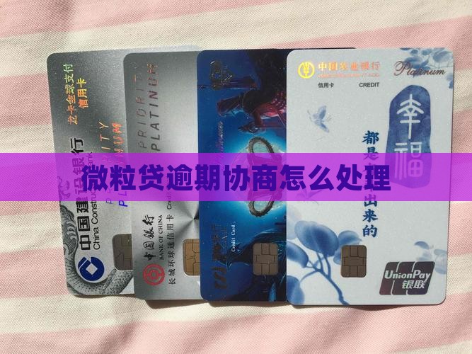 微粒贷不协商还款后果及解决方法
