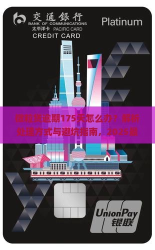微粒贷逾期175天怎么办处理方式