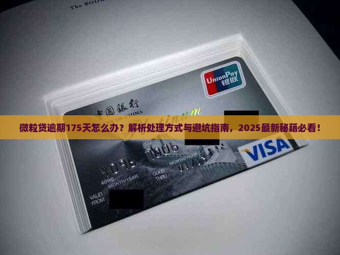 微粒贷逾期175天怎么办处理方式