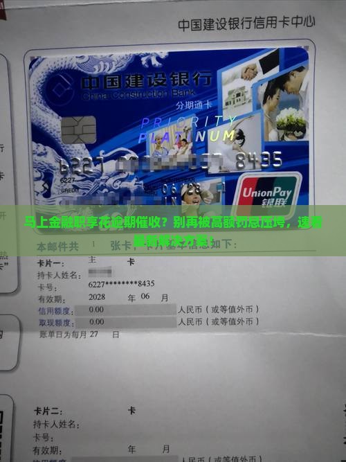 马上金融职享花逾期催收