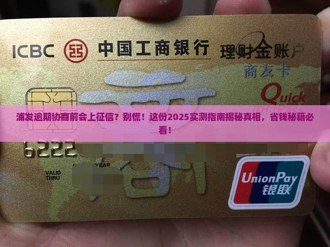浦发逾期前协商会上征信吗怎么处理