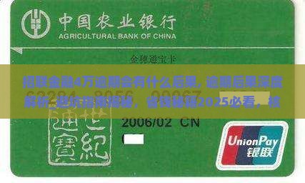 招联金融4万逾期会有什么后果