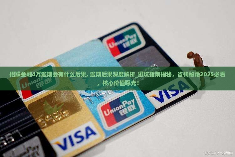 招联金融4万逾期会有什么后果