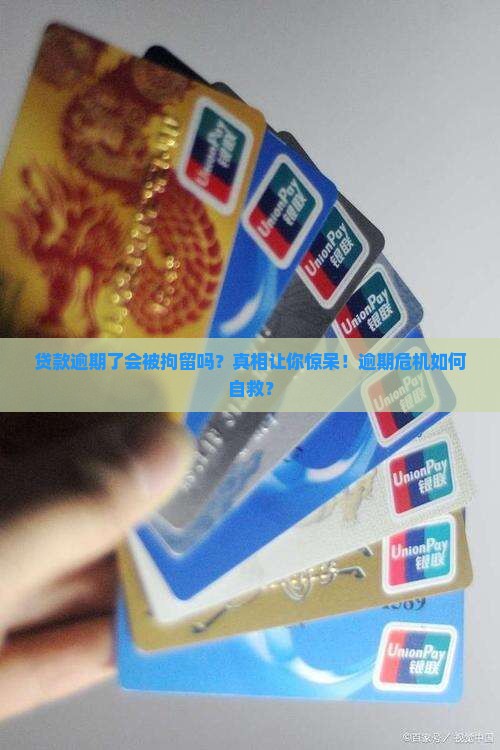 贷款逾期了会被拘留吗