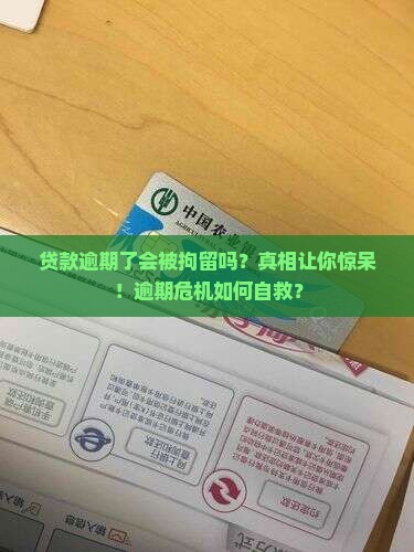 贷款逾期了会被拘留吗