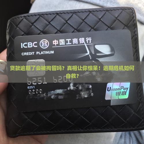 贷款逾期了会被拘留吗