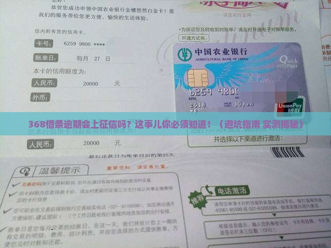368借条逾期上征信吗怎么处理