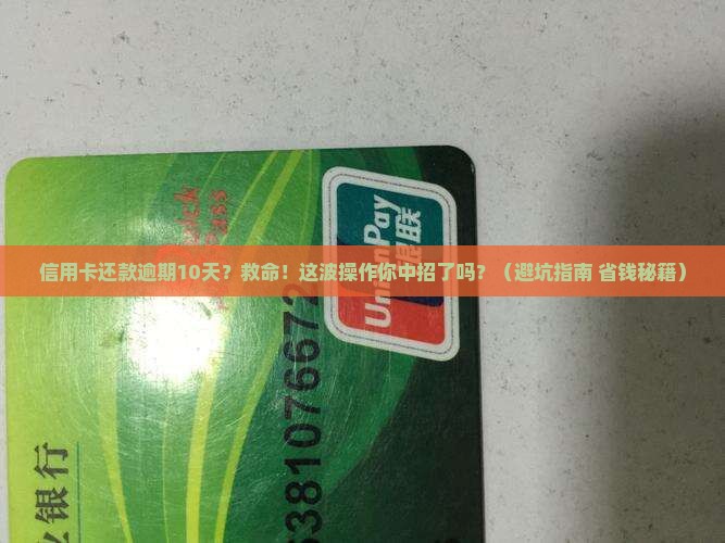 信用卡还款逾期10天