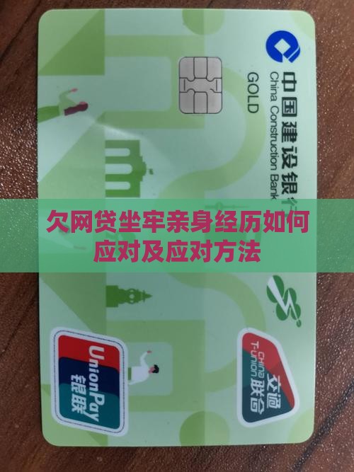 欠网贷坐牢亲身经历如何应对