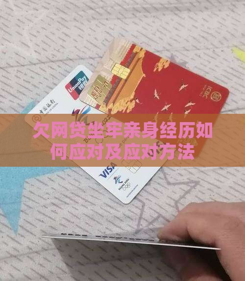 欠网贷坐牢亲身经历如何应对