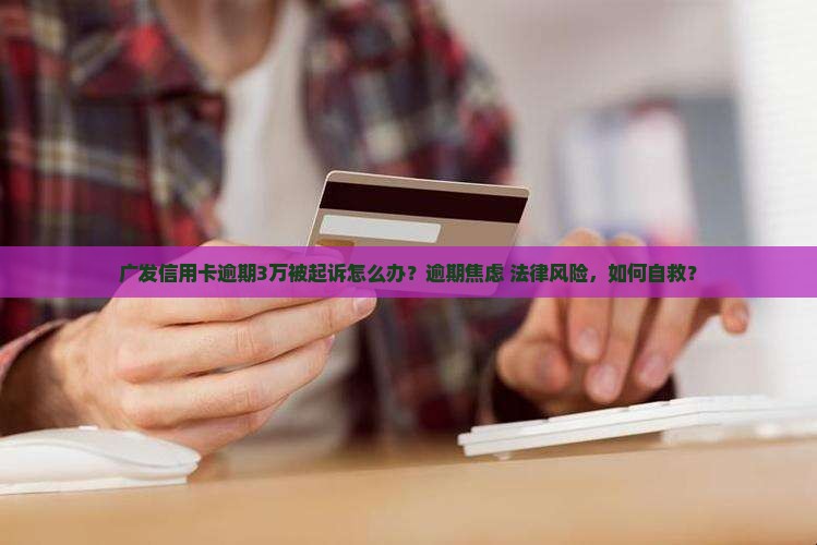 广发信用卡逾期3万被起诉怎么办