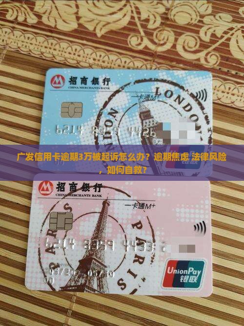 广发信用卡逾期3万被起诉怎么办