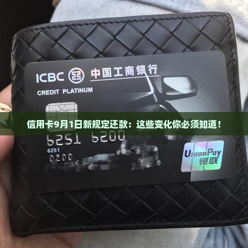 信用卡9月1日新规定还款