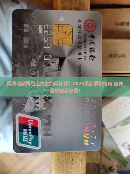 网贷逾期的罚息与违约金