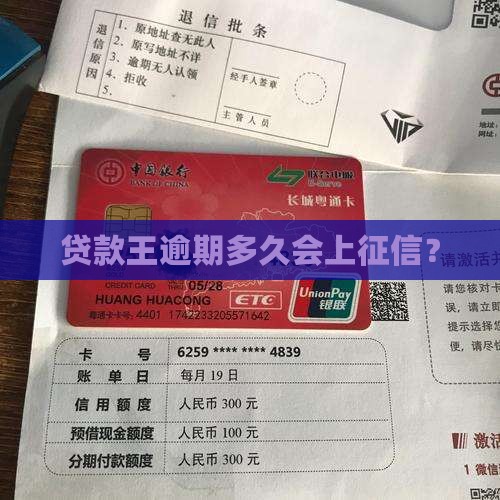 贷款王逾期多久会被上征信