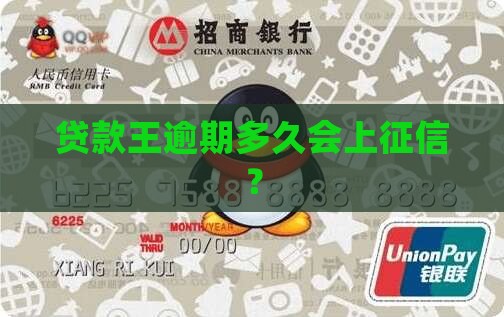 贷款王逾期多久会被上征信
