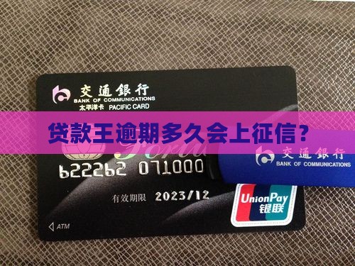 贷款王逾期多久会被上征信