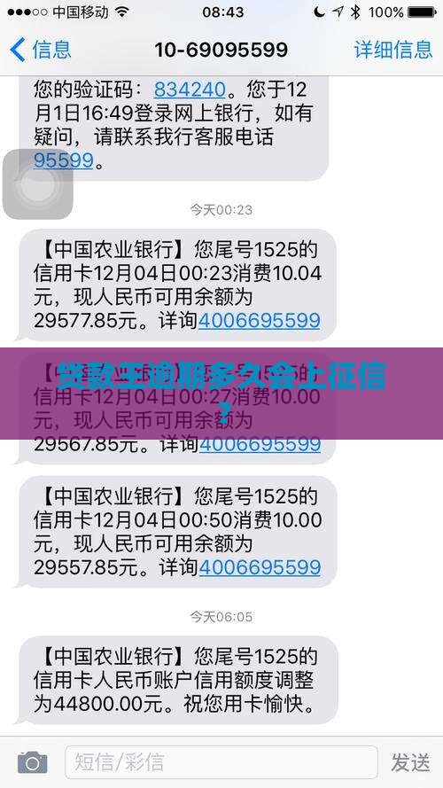 贷款王逾期多久会被上征信