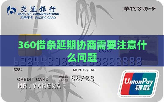 360借条延期协商需要注意什么问题 360借条延期协商需要注意什么问题