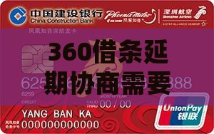 360借条延期协商需要注意什么问题 360借条延期协商需要注意什么问题