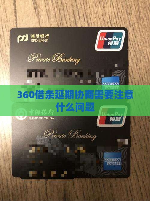 360借条延期协商需要注意什么问题 360借条延期协商需要注意什么问题