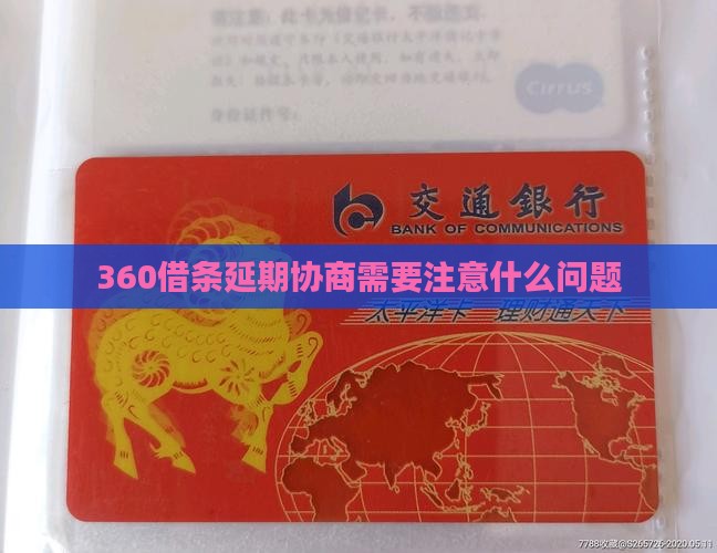 360借条延期协商需要注意什么问题 360借条延期协商需要注意什么问题