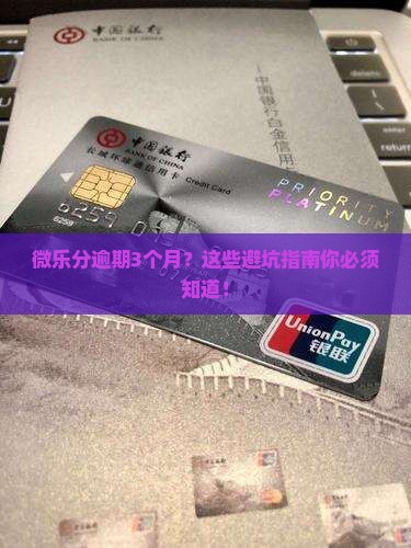 微乐分逾期3个月