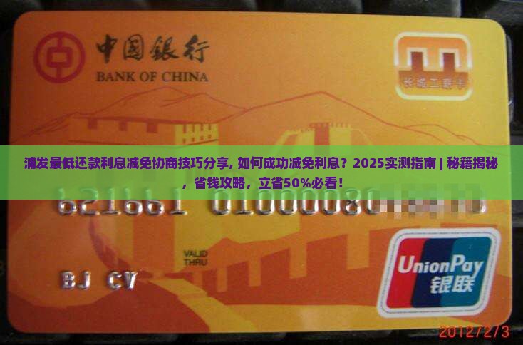 浦发最低还款利息减免协商技巧分享