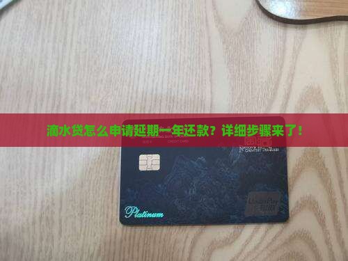 滴水贷怎么申请延期一年还款